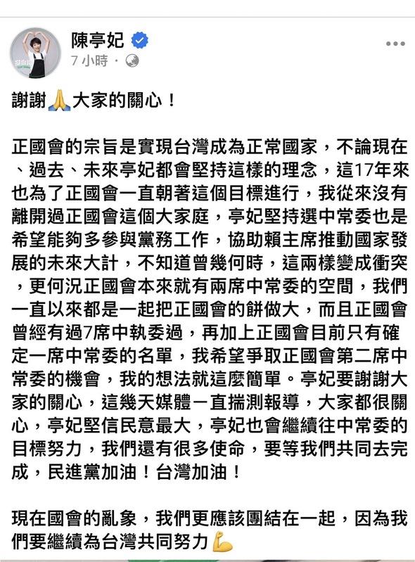 民進黨派系正國會昨日召開決策委員會議將陳亭妃除名，陳亭妃隨即在臉書發表感言，並謝謝大家的關心。 圖取自陳亭妃臉書