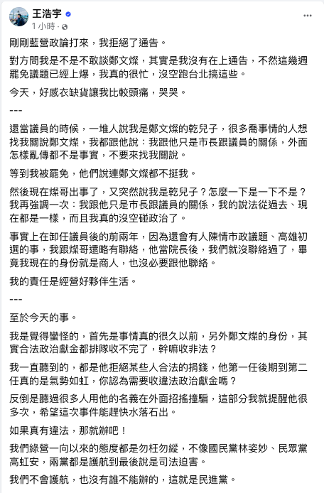 民進黨前桃園市議員王浩宇發文質疑，以鄭文燦的身分，「其實合法政治獻金都排隊收不完了，幹嘛收非法？」 圖：翻攝自王浩宇臉書