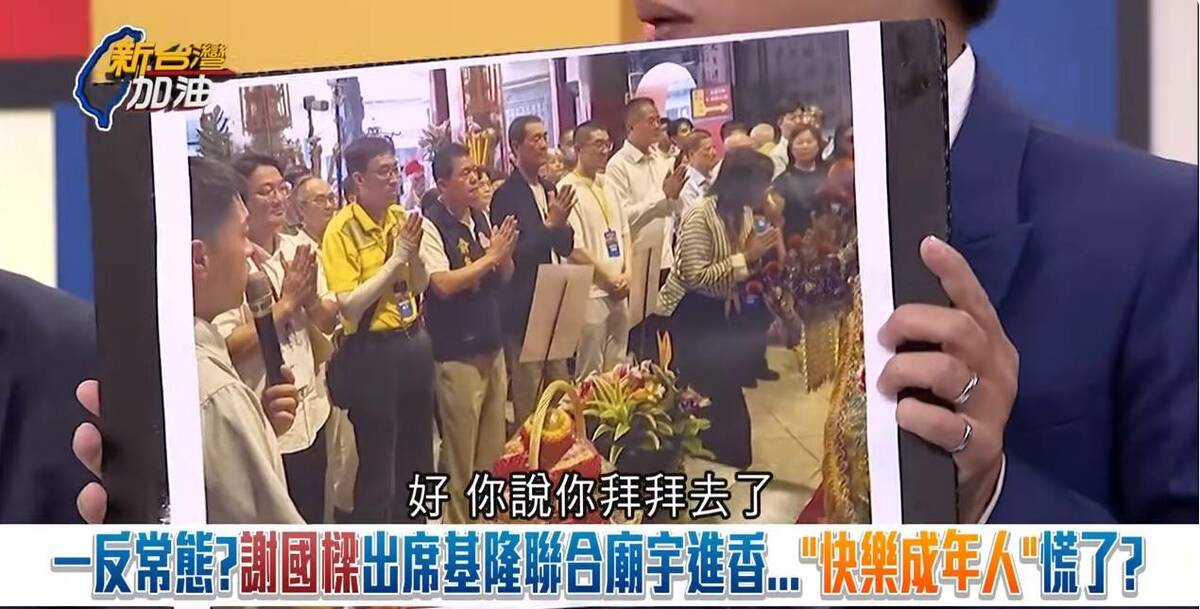 張之豪爆料，身為基督徒、一向不進宮廟的謝國樑，竟罕見現身宮廟，但並沒有雙手合十參拜。 圖：截自「新台灣加油」直播