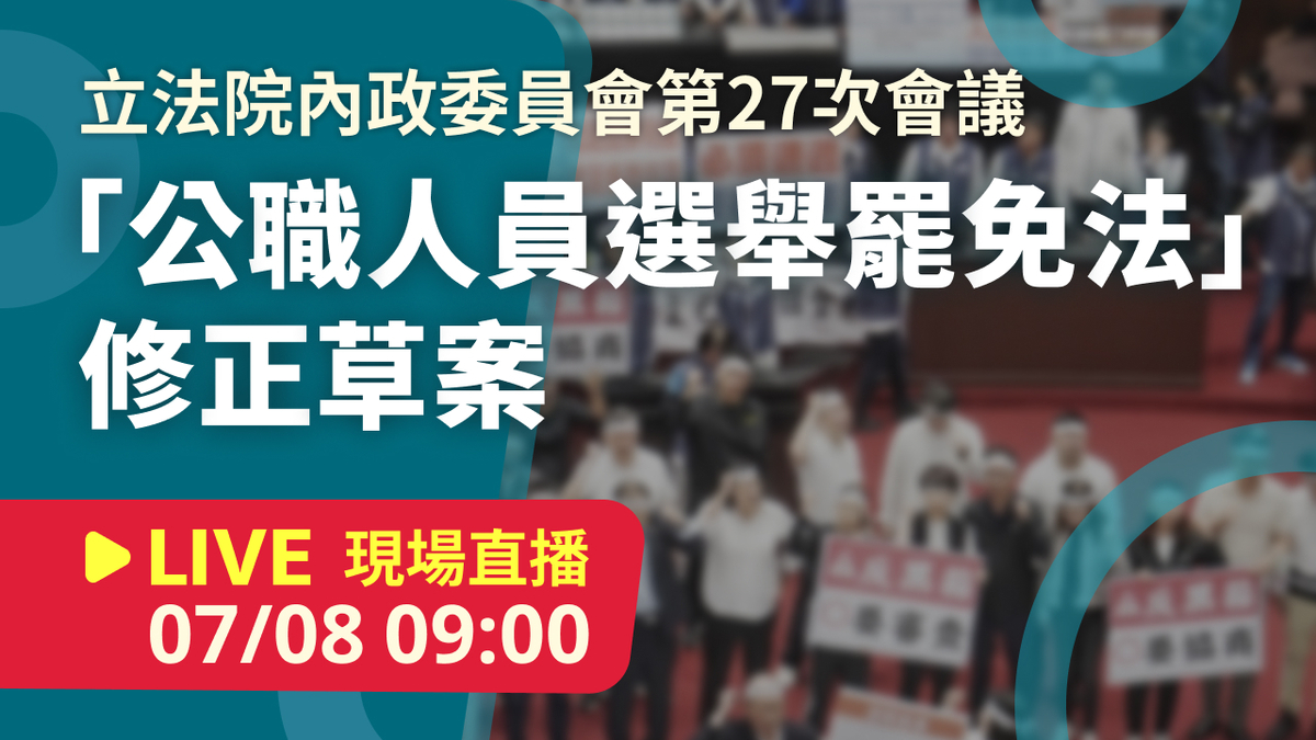 立院LIVE》內政委員會 現場直播中