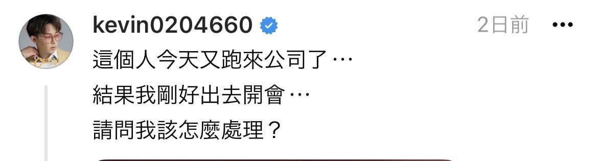 陌生男子連續兩天跑到公司門口下跪討錢，讓酷炫相當苦惱，直呼「該怎麼處理？」。 圖：翻攝自酷炫Threads