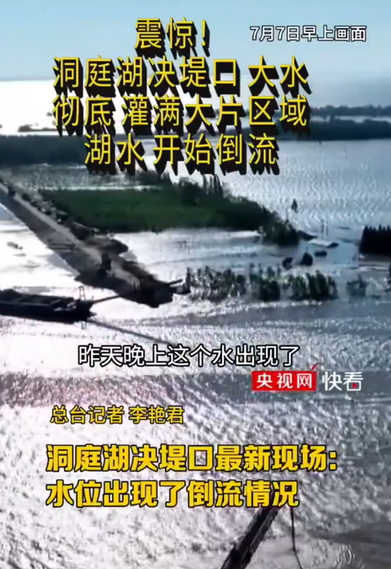 《央視新聞》聲稱洞庭湖水位出現倒流情況。 圖：翻攝自央視新聞