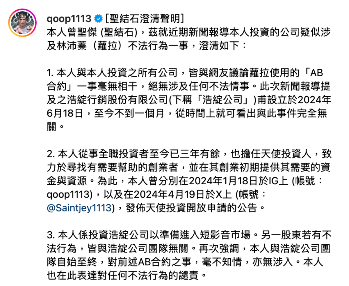 對此，聖結石昨(7)日發出聲明澄清「本人與公司團隊對AB合約之事毫不知情，亦無涉入」。 圖：翻攝自聖結石IG