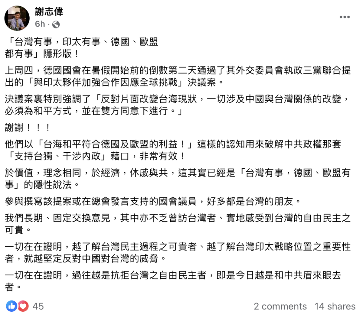 駐德代表謝志偉今（8）日於臉書發文表示，德國國會的行動其實就是「台灣有事，印太有事、德國、歐盟都有事」的隱性說法。 圖：截自謝志偉臉書頁。