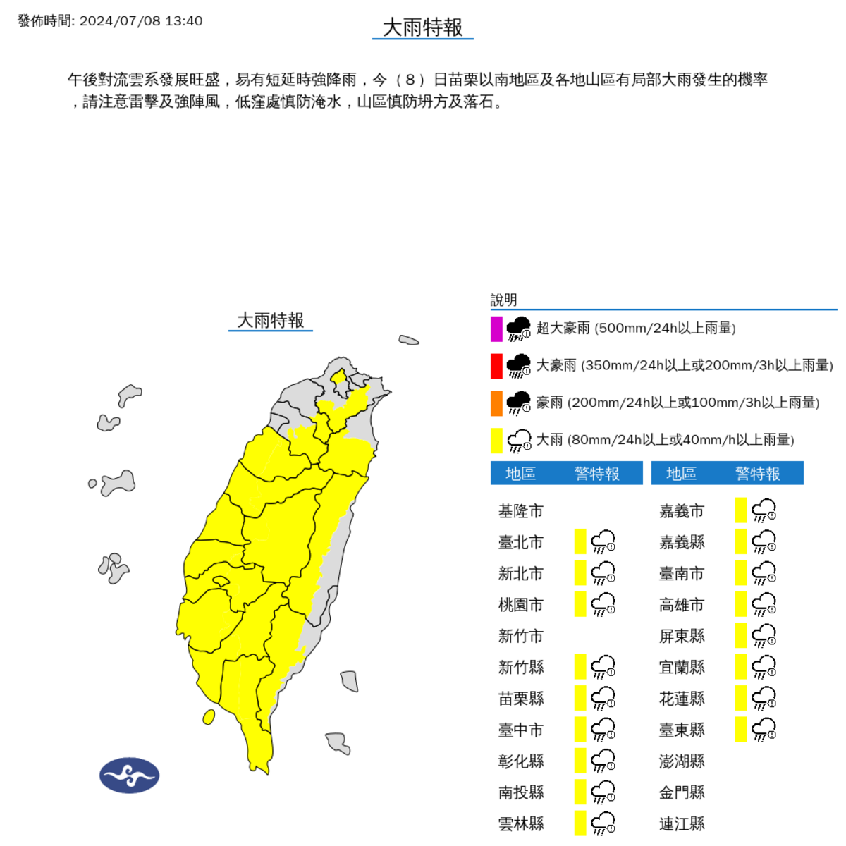 氣象署針對「台北市山區、新北市山區、桃園市山區、新竹縣山區、苗栗縣、台中市、彰化縣、南投縣、雲林縣、嘉義市、嘉義縣、臺南市、高雄市、屏東縣、恆春半島、宜蘭縣山區、花蓮縣山區、台東縣山區」發布大雨特報。 圖：翻攝自中央氣象署