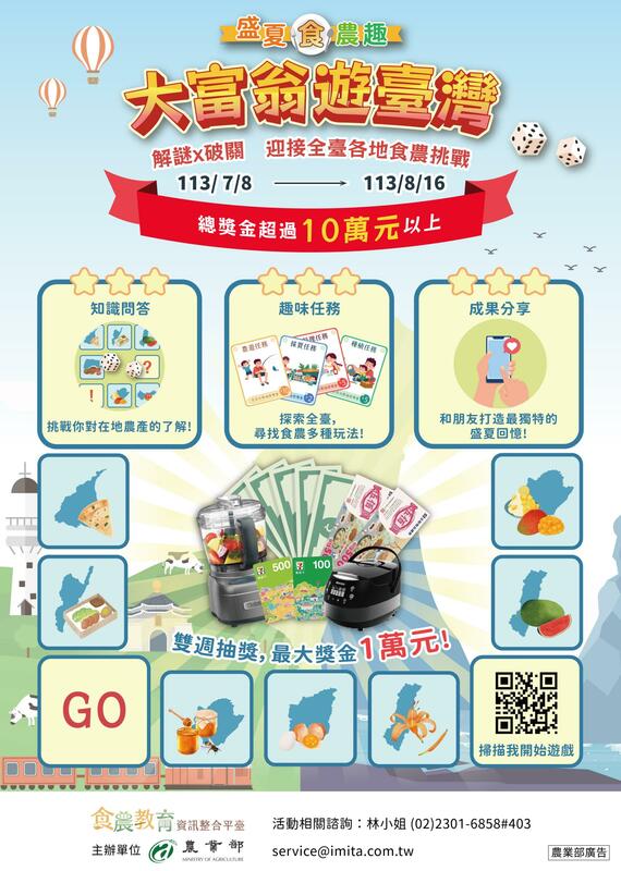 「盛夏食農趣：大富翁遊台灣」活動邀請全台各地的食農教育團隊，設計多樣知識問答和任務體驗，讓參與者在玩樂中學習各縣市的農產知識。今年特別加入的「宜花東特別關卡」，帶領大家深入東部，體驗當地特色。 圖：農業部／提供
