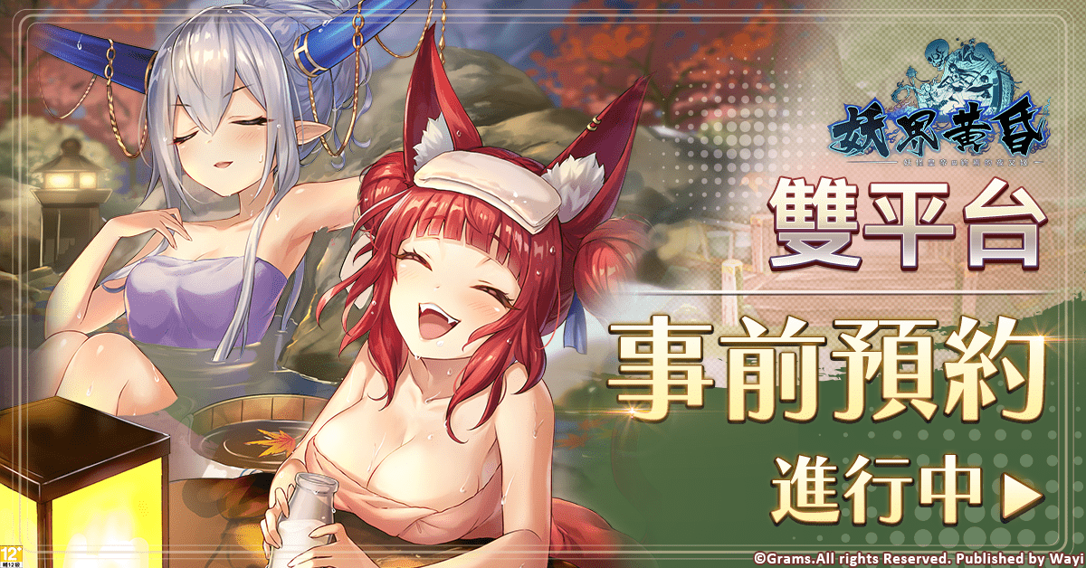 《妖界黃昏 - 妖怪皇帝與終焉的夜叉姬》雙平台預註冊正式開跑。 圖：華義國際／提供