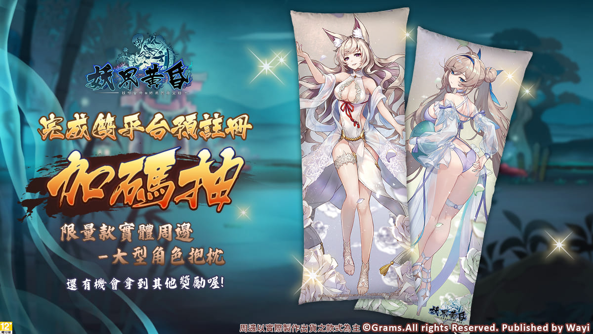 《妖界黃昏 - 妖怪皇帝與終焉的夜叉姬》完成雙平台預註冊有機會獲得大抱枕。 圖：華義國際／提供