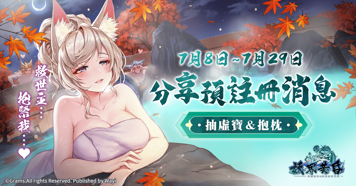 《妖界黃昏 - 妖怪皇帝與終焉的夜叉姬》完成事前預約及雙平台預註冊，還有機會獲得實體周邊，包含iPhone15、電競鍵盤、手提袋、大小角色抱枕及隱藏版的寬幅滑鼠墊等等多樣好禮周邊及遊戲獎勵。 圖：華義國際／提供
