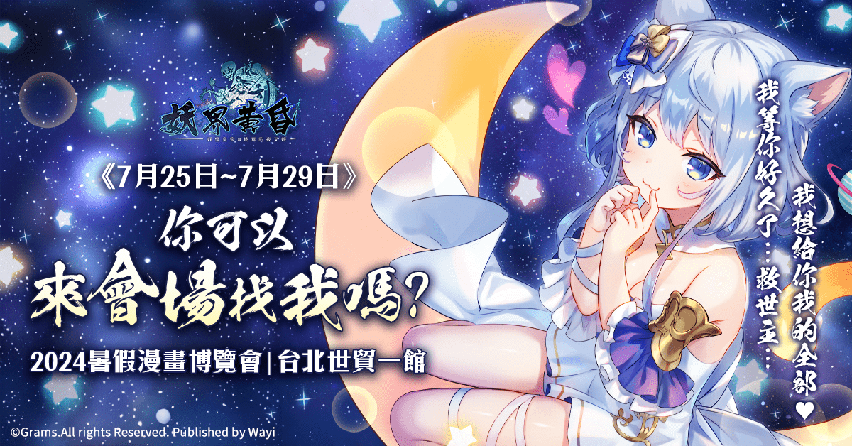 《妖界黃昏》更前往漫畫博覽會，從7月25日至7月29日在世貿一館展開為期5天的地推活動。 圖：華義國際／提供
