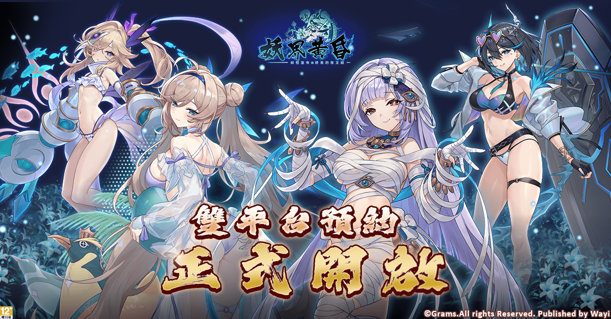為了慶祝《妖界黃昏 - 妖怪皇帝與終焉的夜叉姬》雙平台預註冊正式開跑，官方推出了多項精彩活動。 圖：華義國際／提供