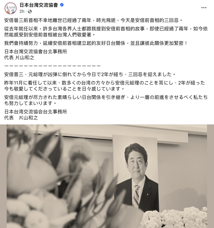 日本前首相安倍晉三逝世兩週年，日本駐台代表片山和之今（8）於臉書發文悼念。 圖：截自日本台灣交流協會臉書頁。