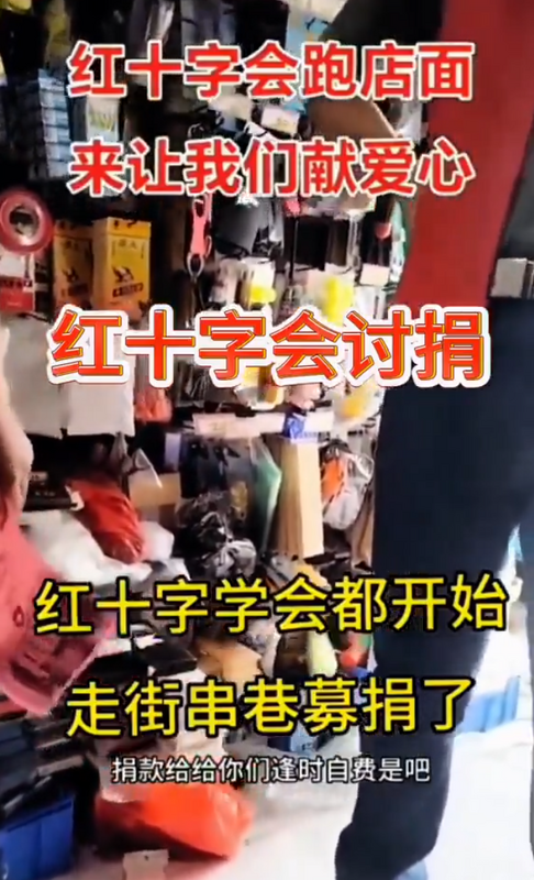 缺錢的中國紅十字會，開始沿街討捐，但民眾都不願捐錢。 圖：翻攝自老司機 X（前推特）帳號