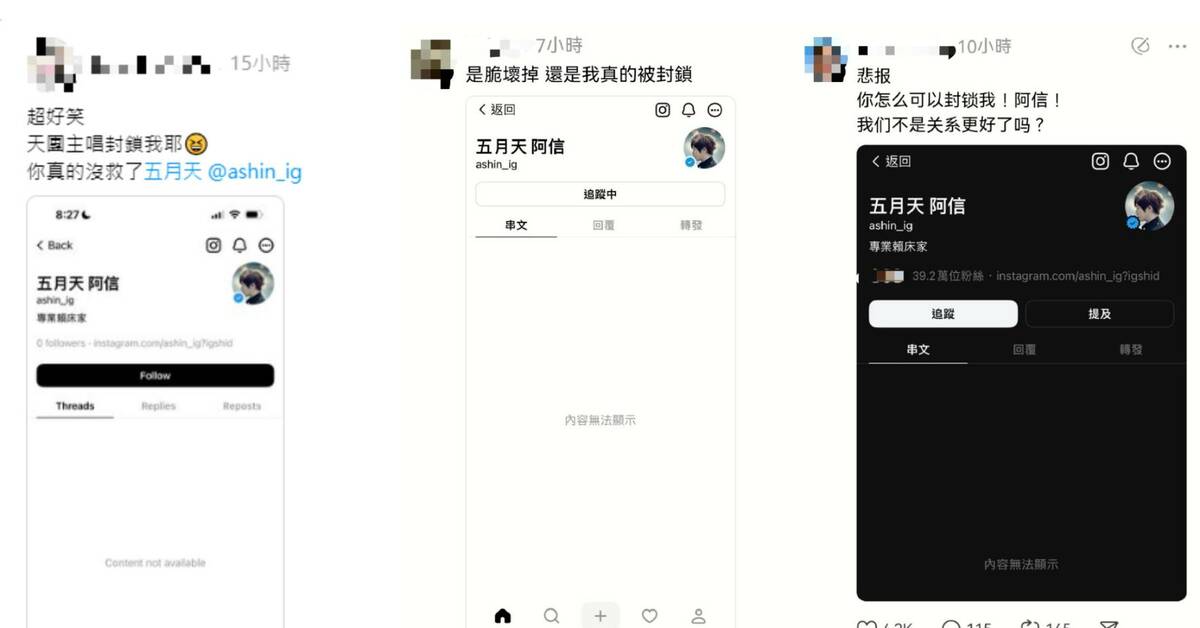 網友紛紛在threads上曬出疑似被阿信封鎖帳號的截圖。 圖：翻攝自threads