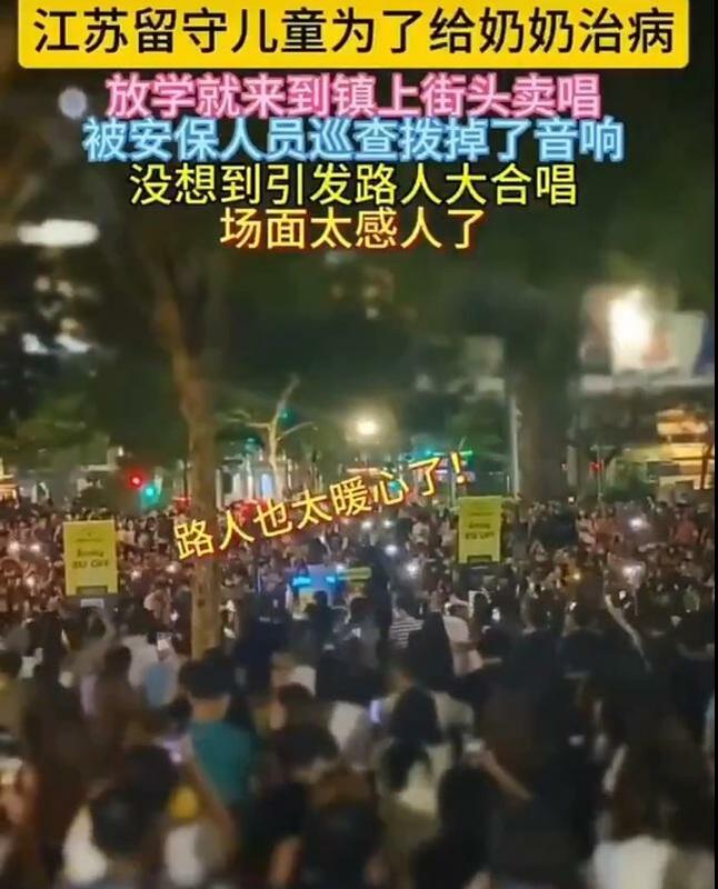 一位江蘇留守兒童為給奶奶治病，放學後就到鎮上街頭賣唱。當警察拔掉音響時，感到不滿路人們與女孩一起合唱。 圖：翻攝自谷風 X（前推特）帳號