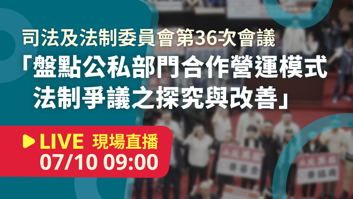 #LIVE 「盤點公私部門合作營運模式法制爭議之探究與改善」相關部門進行報告並備質詢(20240710)