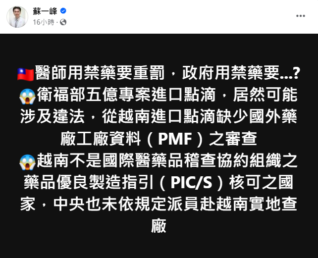 名醫蘇一峰踢爆專案裡的越南進口點滴未經國外藥廠資料審核，食藥署今6點聲明，強調廠商已提供完整資料證明其品質。 圖：翻攝自蘇一峰臉書