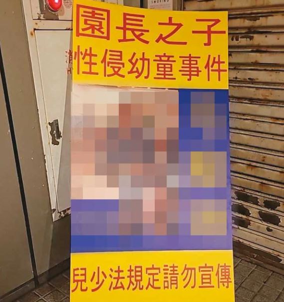 網紅小商人請人將狼師照片及姓名做成人形立牌，放在事發幼兒園門口。 圖：翻攝網紅小商人臉書