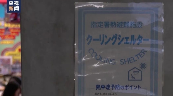 日本氣象廳和環境省已對全國多地發佈「中暑警戒警報」 圖 : 翻攝自央視新聞