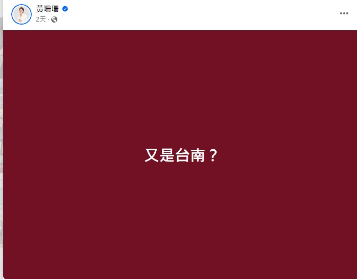 黃珊珊臉書po文「又是台南」引來大批網友攻擊。 圖 : https://www.facebook.com/taipei33