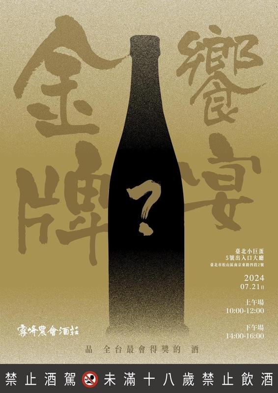 台中市霧峰區農會將在7月21日首次於霧峰農會酒莊台北小巨蛋旗艦店舉辦2場「金牌饗宴仲夏品酒會」 圖：霧峰區農會/提供