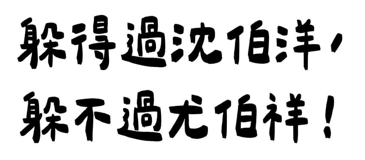 網友大酸黃國昌「躲得過沈伯洋 躲不過尤伯祥」。 圖：翻攝自Threads