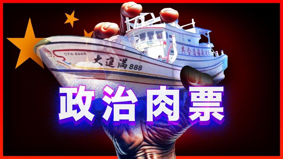 中國扣押澎湖漁船，顯示中國對台的手段已進入下一階段。 圖：斯坦提供。
