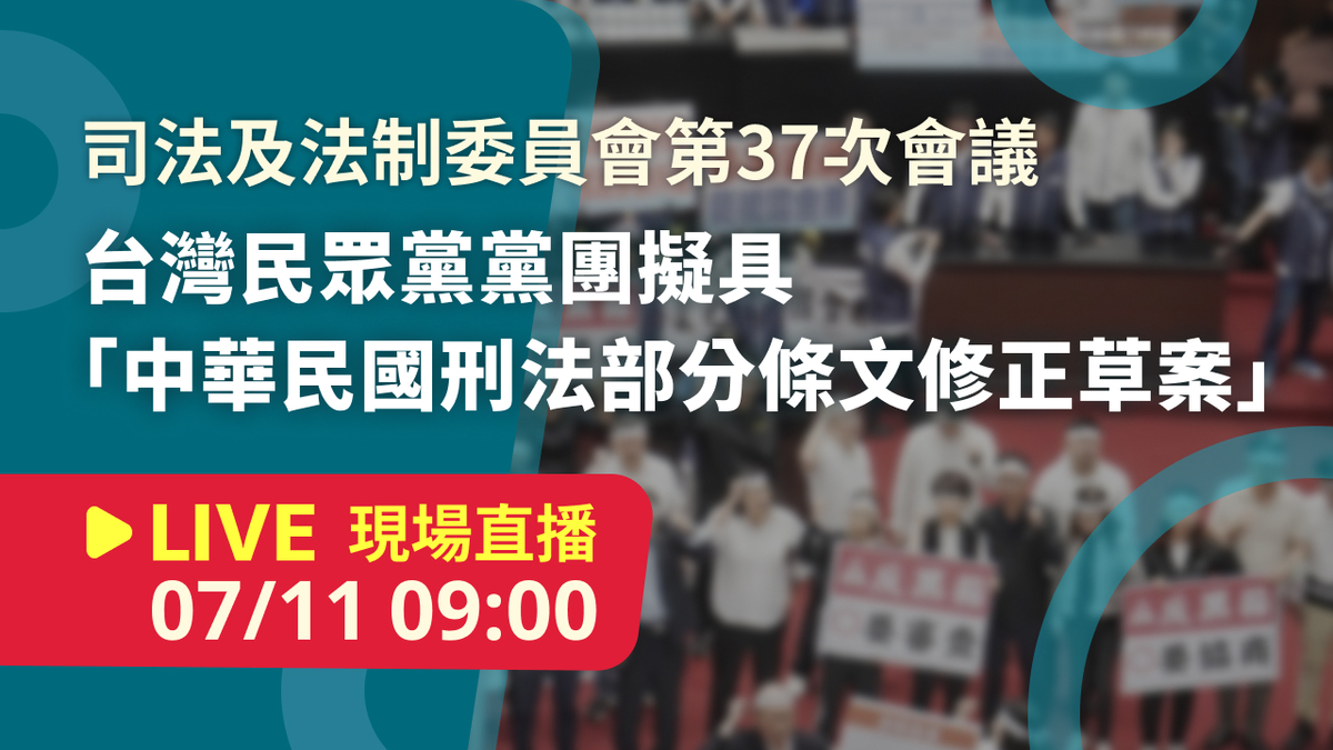 立院LIVE》司法及法制委員會 現場直播中