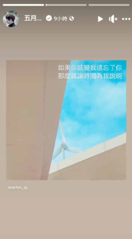另外，有台灣粉絲質疑阿信把重心放在中國，阿信則回應「如果你感覺我遺忘了你，那麼就讓時間為我說明」。 圖：翻攝自五月天阿信IG