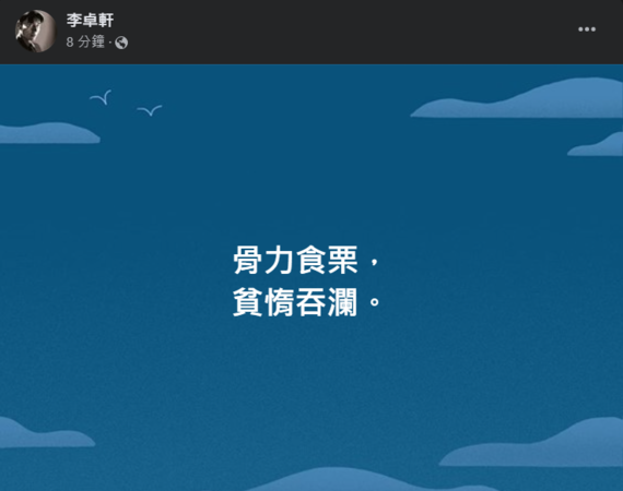 李卓軒再度發文寫下「骨力食栗，貧惰吞瀾」的字句，照字面意思來看，指的是勤勞的人，有栗子可吃，懶惰的人只有吞口水的份，比喻一分耕耘，一分收穫。 圖：截自李卓軒臉書
