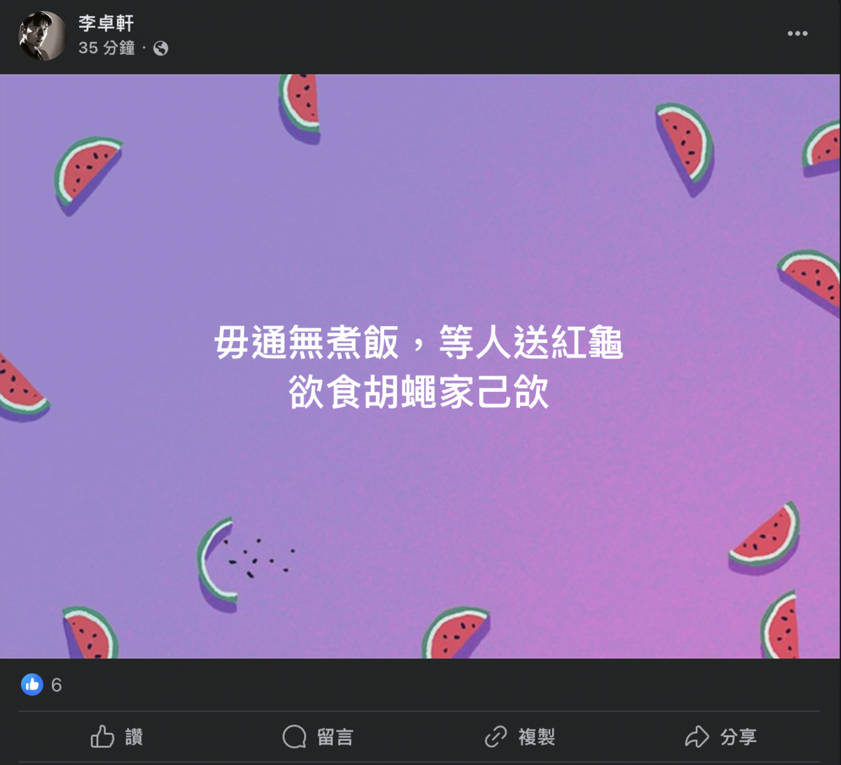 李卓軒最後又發了「毋通無煮飯，等人送紅龜，欲食胡蠅家己欱」，意指「想要什麼東西要靠自己爭取。」 圖：截自李卓軒臉書