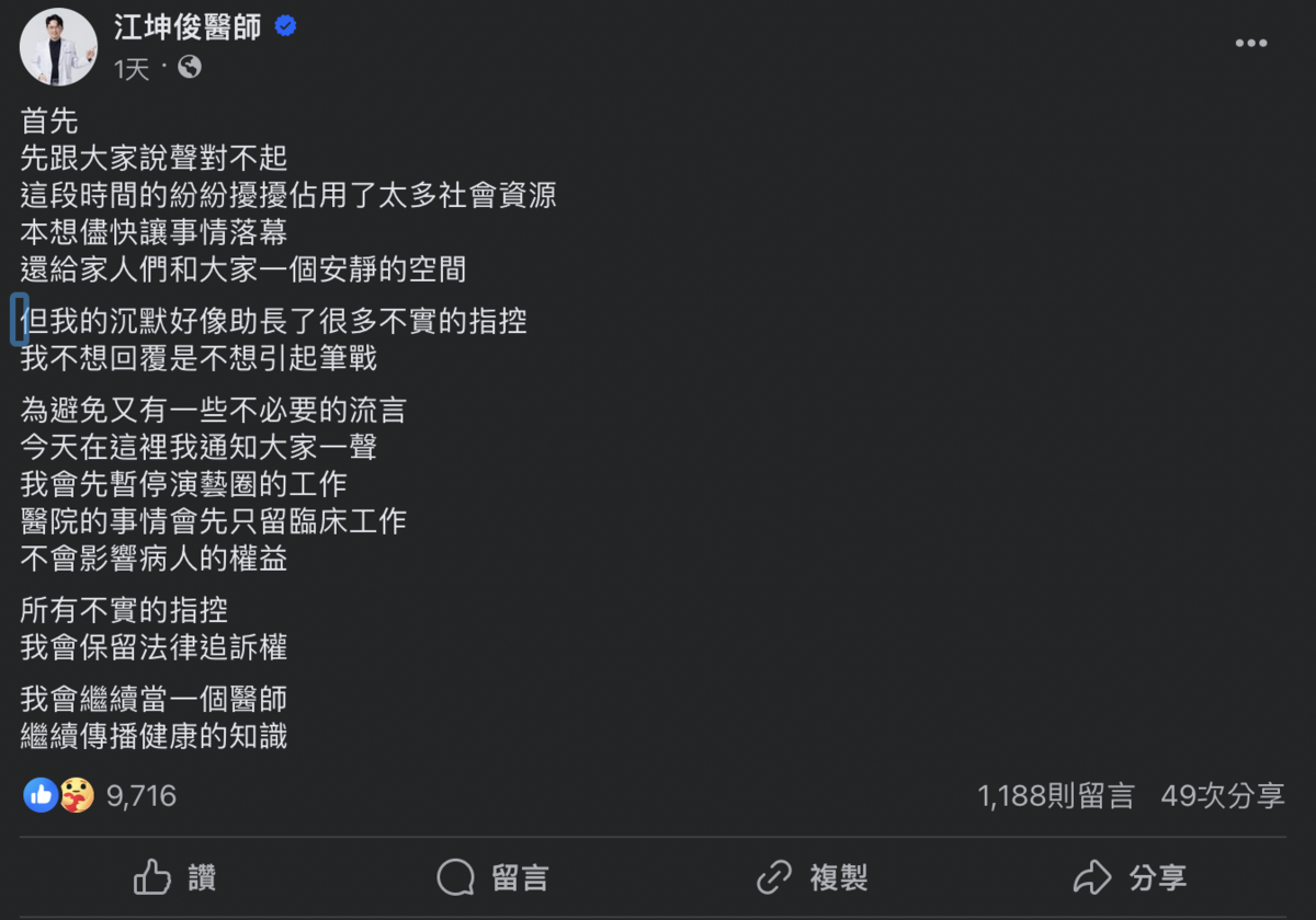 江坤俊前天(9)日在臉書貼文發出了兩則聲明。 圖：截自江坤俊醫師臉書