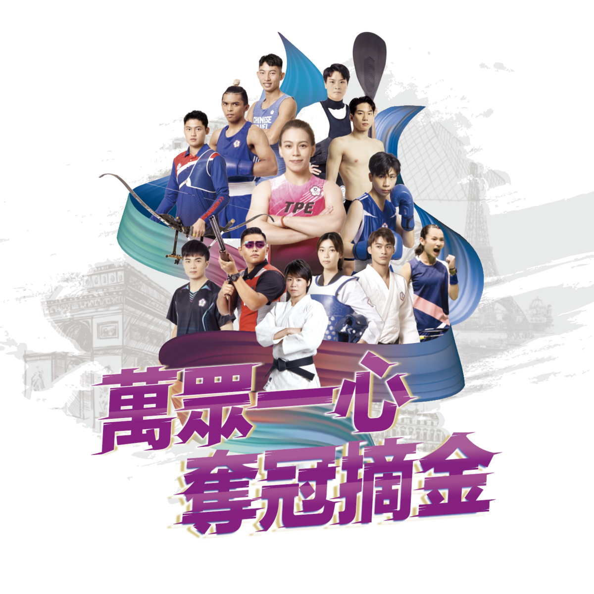 我國2024巴黎奧運代表團萬眾一心奪冠摘金。 圖：取自體育署網站。