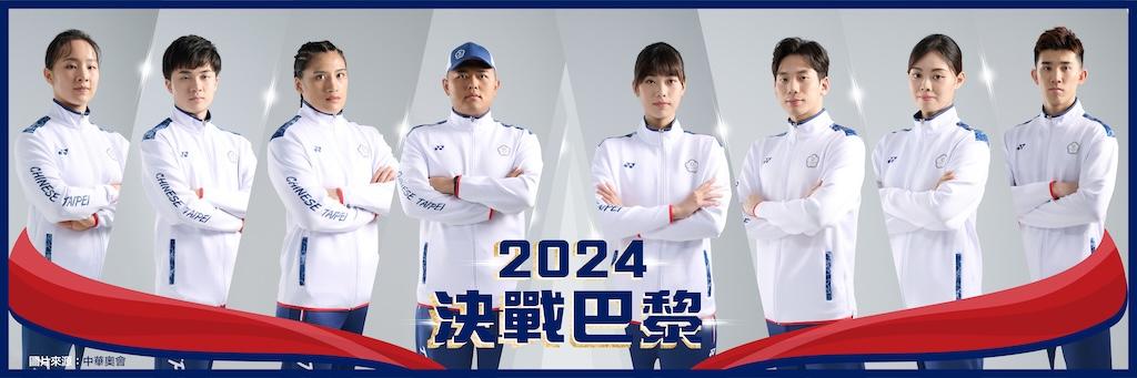 我國各類代表隊選手們都已蓄勢待發決戰巴黎。 圖：取自體育署網站。