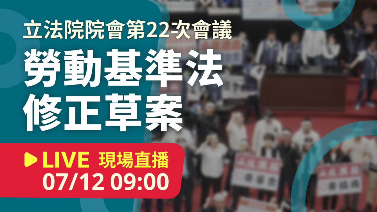立院LIVE》院會 現場直播中