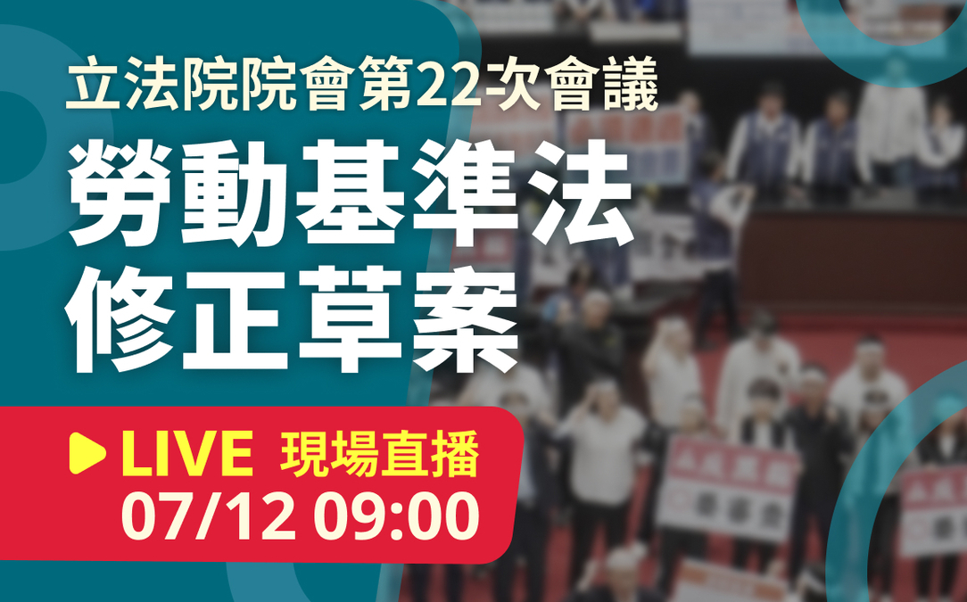 立院LIVE》院會 現場直播中