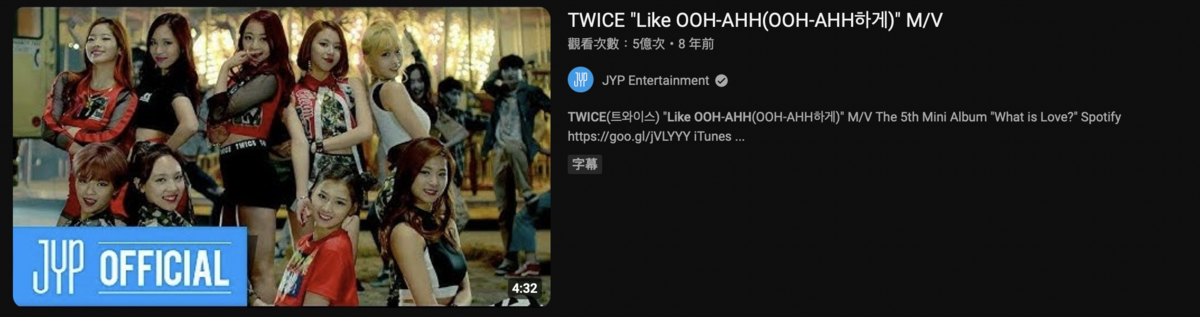 知名韓國女團TWICE8年前的出道曲《Like OOH-AHH（OOH-AHH하게）》在YouTube上突破5億點閱率。 圖：截自JYP Entertainment YouTube頻道