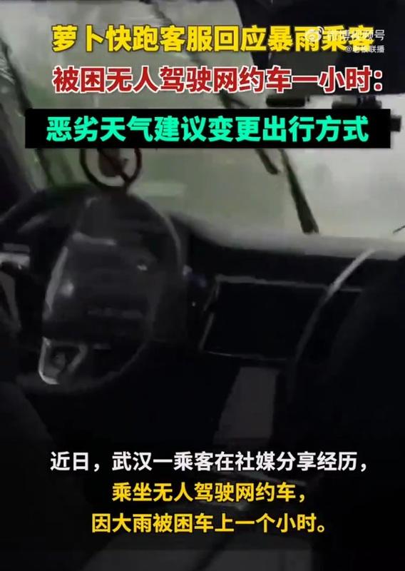 武漢一乘客分享經歷，他乘坐無人駕駛網約車，車卻因暴雨車直接停在路邊，他被困在網約車內長達一個小時。 圖：翻攝自背包X客 X（前推特）帳號
