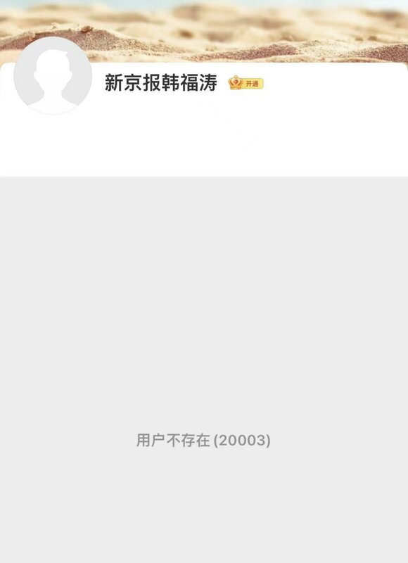 曝光中國食用油遭汙染事實的《新京報》首席記者韓福濤，本人目前已失聯，其微博帳號也被註銷。 圖 : 翻攝自微博