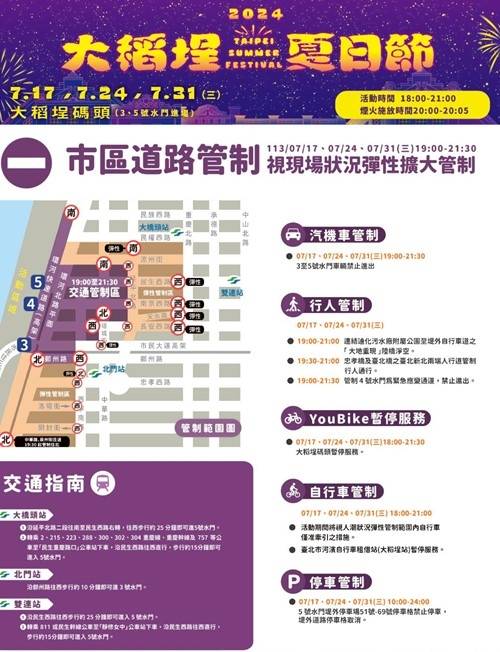 「2024大稻埕夏日節」7月17日至8月10日進行期間，北市警局發布交通管制疏運措施。 圖：台北市警局提供