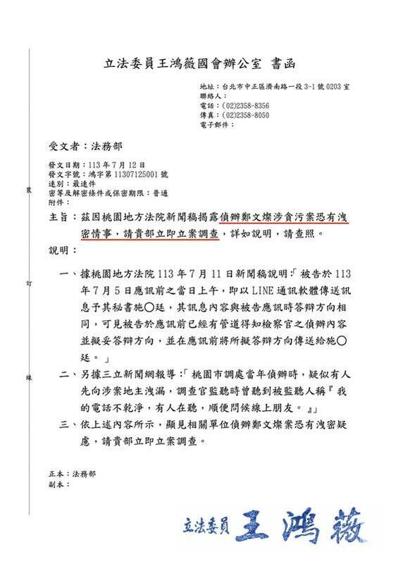 王鴻薇質疑有檢調單位的「內鬼」，持續向鄭文燦洩密，因此發布公文要求法務部調查。 圖：翻攝自 王鴻薇 Facebook