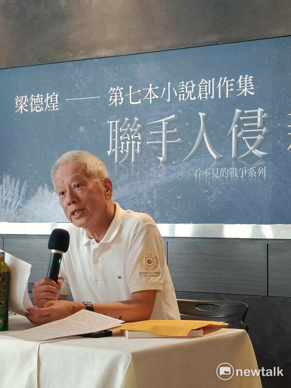 寶璽建設創辦人梁德煌發表最新著作《看不見的戰爭系列：聯手入侵》。 圖：唐復年/攝