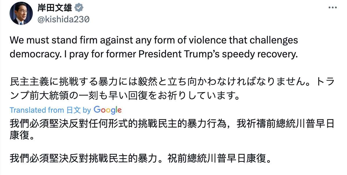 日本首相岸田文雄今（14）日透過社群平台 X 表示，「我們必須堅決對抗挑戰民主的暴力行為，並祈禱川普前總統早日康復」。 圖：翻攝自岸田文雄的X帳號