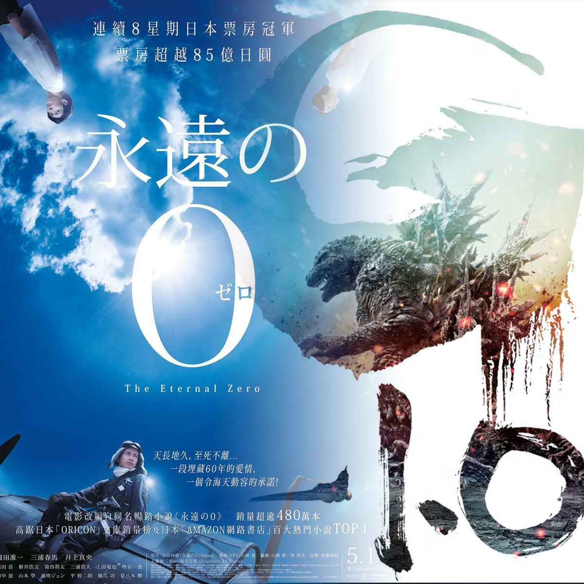 日本電影「永遠的零」與「哥吉拉-1.0」。 圖：東宝。