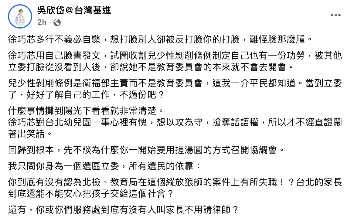 台灣基進秘書長吳欣岱今日於臉書批評國民黨立委徐巧芯，稱徐試圖收割兒少性剝削條例制定的功勞。 圖：吳欣岱臉書。