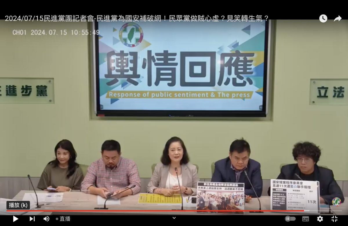 民進黨立院黨團記者會 圖：翻拍自國會頻道