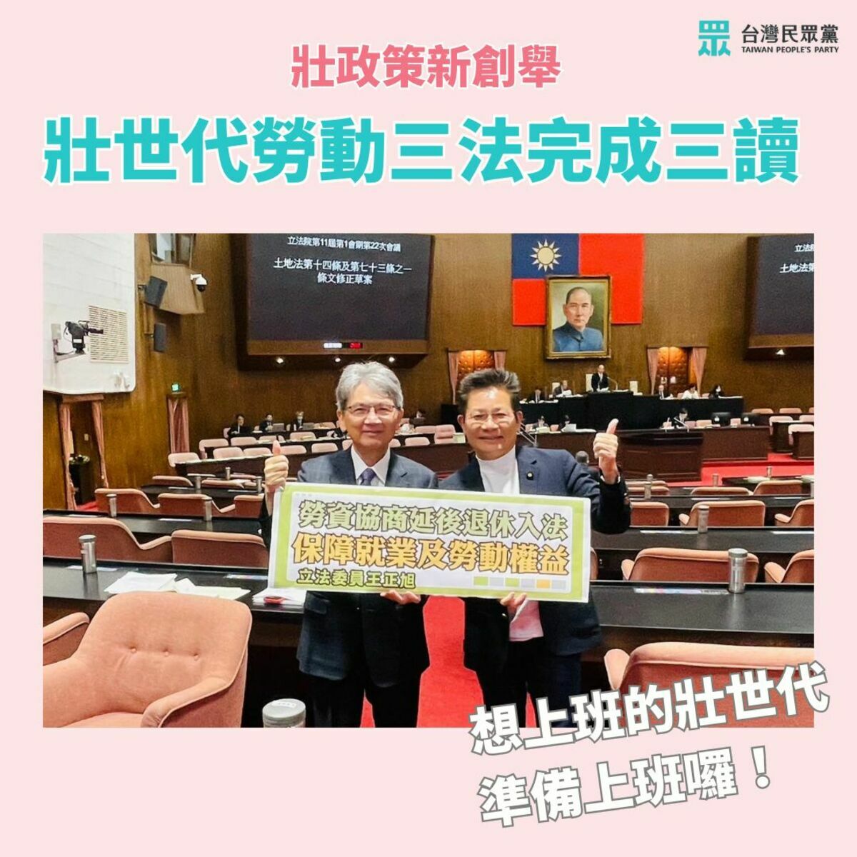 今（15）日壯世代勞動三法完成三讀。圖為民眾黨立委吳春城（右）與民進黨立委王正旭（左）。 圖：吳春城臉書。