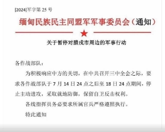 緬甸民主同盟軍通知，為配合中共二十屆三中全會，暫時停止內戰。 圖:翻攝自X/財經真相