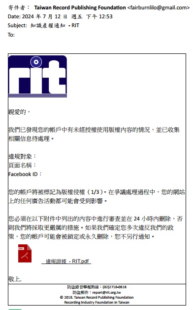 假冒財團法人台灣唱片出版事業基金會(RIT)寄送電子郵件，謊稱收件者侵害著作權。 圖：台灣唱片出版事業基金會提供
