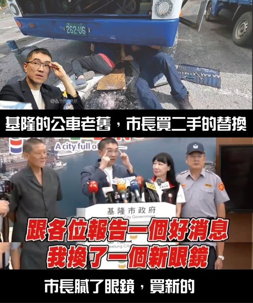 基隆市公車老舊，竟是買二手替換，問題叢生（上圖）；市長謝國樑（下圖左二）16日主動開記者會報告好消息，卻是秀出自己新換的眼鏡。 圖：翻攝自公民割草行動臉書